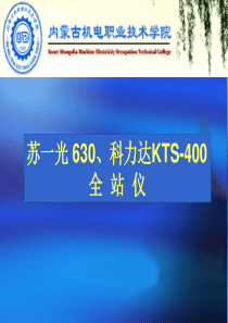 苏一光、科力达全站仪使用说明书