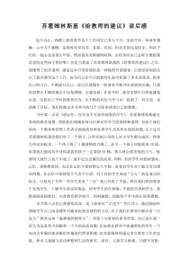 苏霍姆林斯基《给教师的建议》读后感