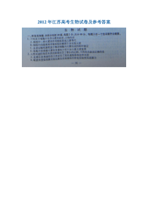 2012年江苏高考生物试卷及参考答案