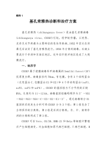 基孔肯雅热诊断和治疗方案