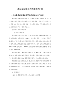 浙江企业投资并购经典案例十例