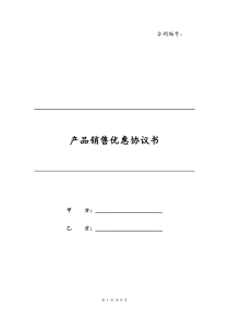 产品销售优惠协议书