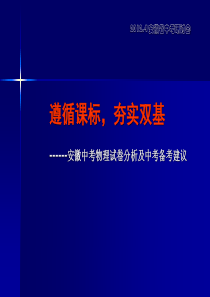 2012[1].4安徽省中考研讨会