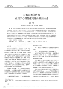 对我国团体咨询应用于心理健康问题的研究综述