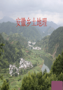 八年级地理下册 安徽乡土地理课件