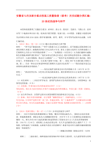 安徽省七市及部分重点校2016届高三历史上学期质量检查(联考)试题分类汇编 20世纪的战争与和平
