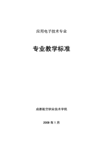 应用电子技术专业