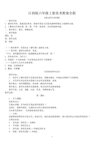 江西版六年级上册美术教案全册
