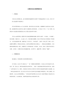 川西文化与川西民俗文化