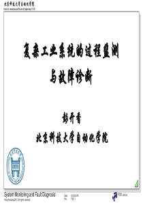 复杂工业系统的过程监测与故障诊断XXXX