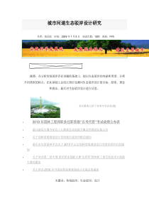 城市河道生态驳岸设计研究