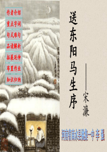《送东阳马生序》获奖课件 河南省商水县姚集一中 李强