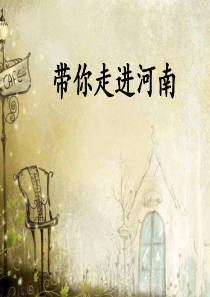 带你走进河南