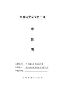 2、河南省安全文明工地申报表