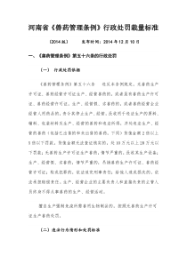 河南省兽药管理条例裁量标准(2014)