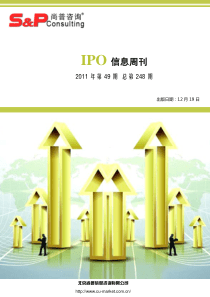 尚普咨询：IPO信息周刊XXXX年第49期