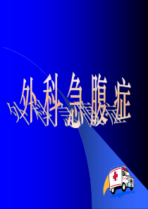 外科急腹症的鉴别诊断