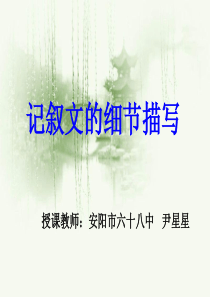 河南省安阳市初中语文作文同课异构-记叙文的细节描写3