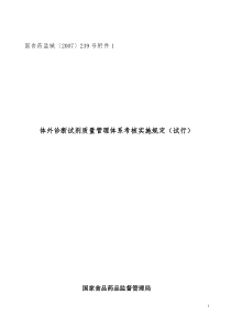 外诊断试剂体系考核实施规定
