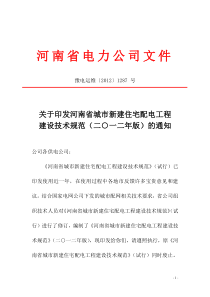 河南省城市新建住宅配电工程建设技术规范