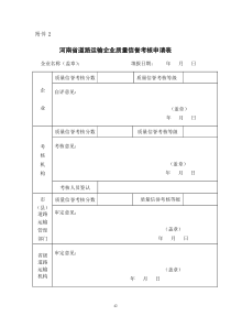 河南省道路运输企业质量信誉考核办法(附件2-8)