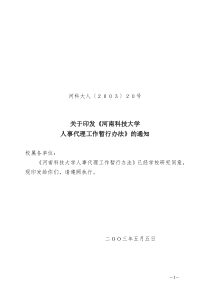 河南科技大学人事代理工作暂行办法++河科大人〔2003〕20号
