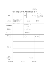 湖北省跨省异地就医登记备案表