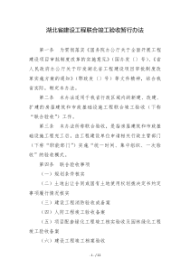 湖北省建设工程联合竣工验收暂行办法