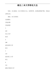湖北二本大学排名大全