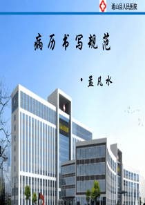湖北省病历书写规范