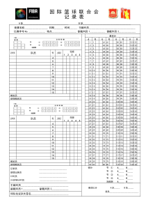 国际篮联记录表