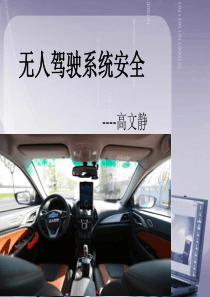 无人驾驶系统安全