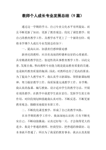 教师个人成长专业发展总结(9篇)