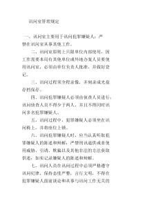 讯问室管理规定