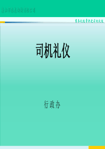 司机职业素养及商务礼仪培训XXXX12