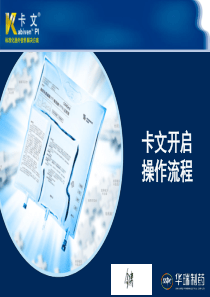 卡文--全科室--2013卡文开启操作流程
