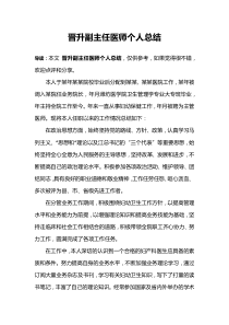 晋升副主任医师个人总结