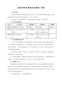30实例运动品牌XX商城试运营推广方案