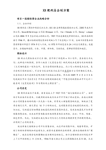 XX便利店企划方案
