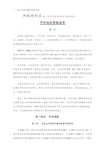 XX便利店网络便利店商业计划书