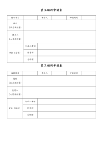 XX家居卖场员工福利申请表