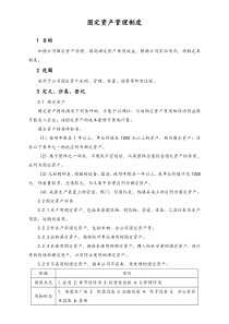 XX新能源公司固定资产管理制度