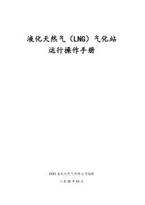 XX新能源公司液化天然气LNG气化站运行操作手册