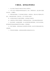 XX汽车4S店计量器具检测设备管理规定