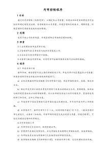 XX汽车内审控制程序