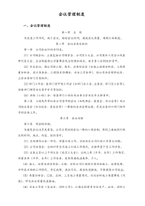 03XX公司会议管理制度