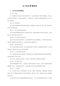 05XX公司生产技术管理制度