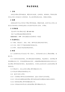 XX公司事故管理制度