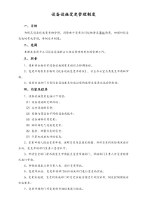 XX公司设备设施变更管理制度