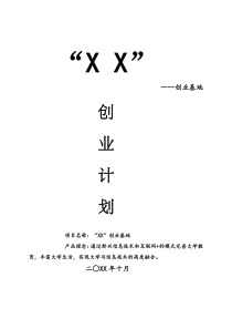 [实例]创业基地创业计划书